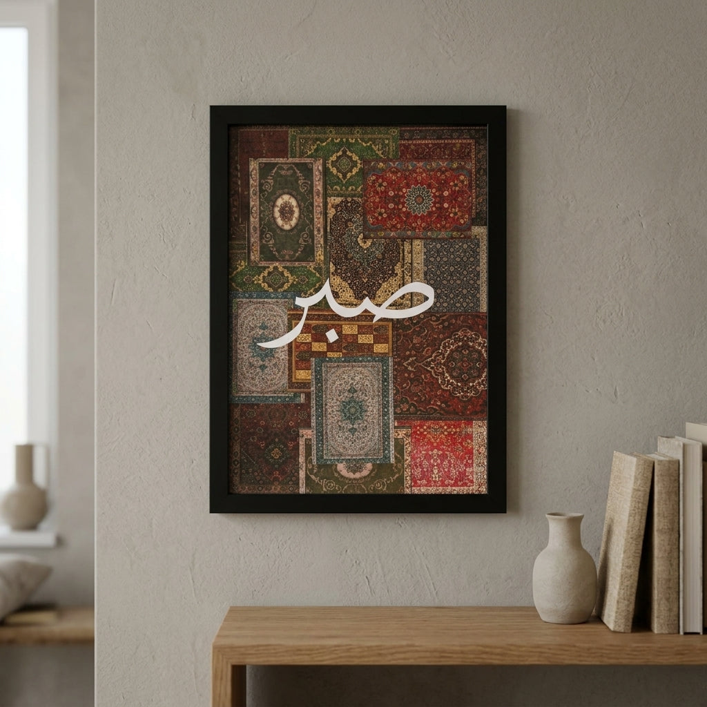 Sabr Islamic Wall Decor – Elegant Arabic Calligraphy Frame